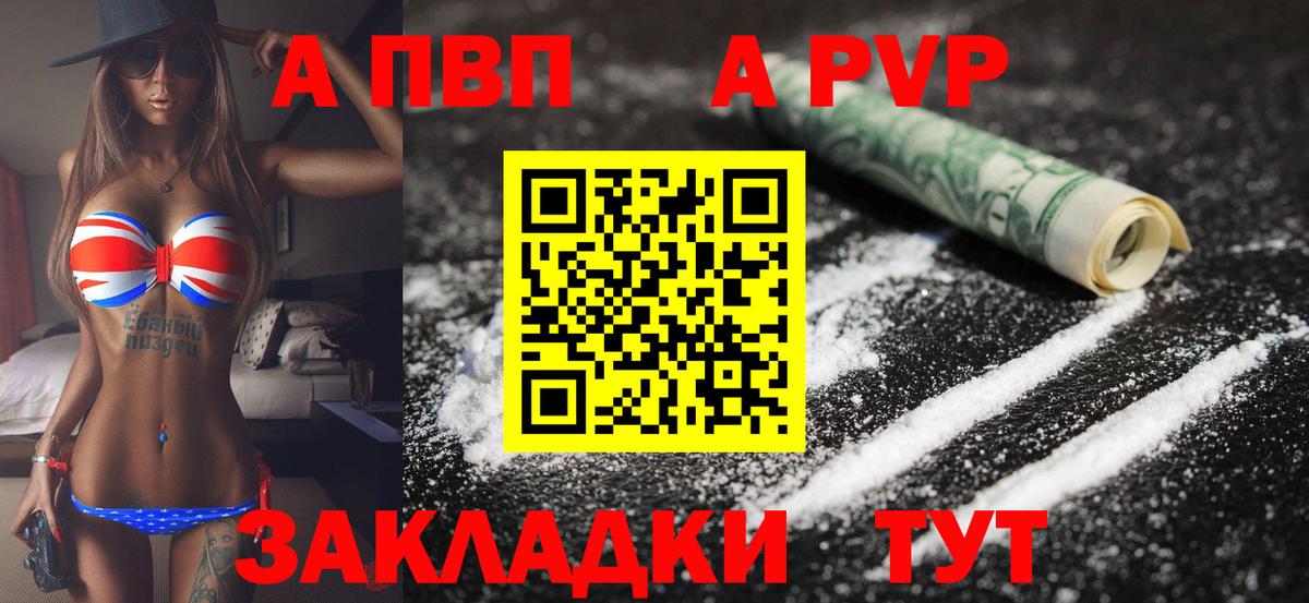 А ПВП Соль  Вход с VPN  Альфа ПВП VHQ  купить закладку  А ПВП Соль  Шахты  A PVP 