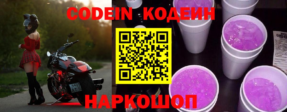 Кодеиновый сироп Lean Purple Drank Шахты